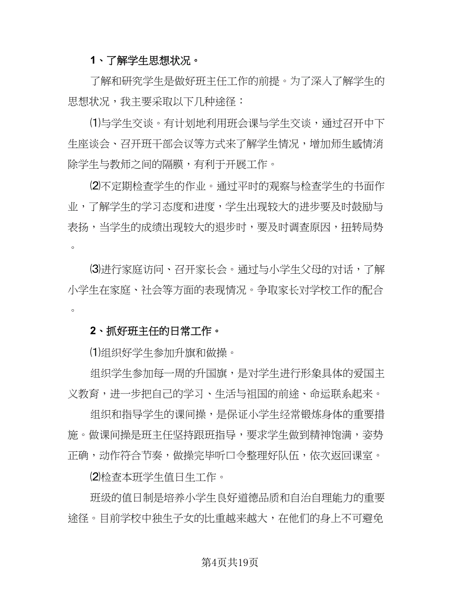 2023-2024三年级下班主任工作计划模板（6篇）.doc_第4页