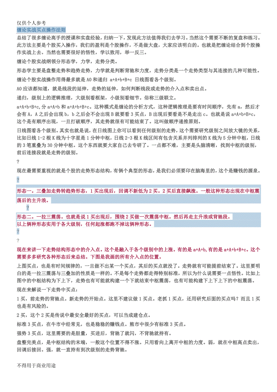 (精品)缠论实战买点操作法则.doc_第1页