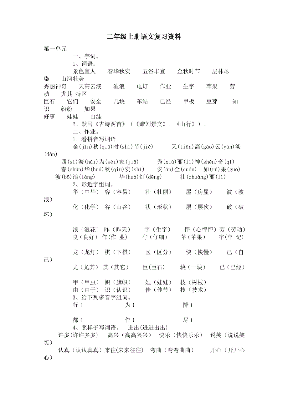 人教版小学二年级上册语文复习资料_第1页