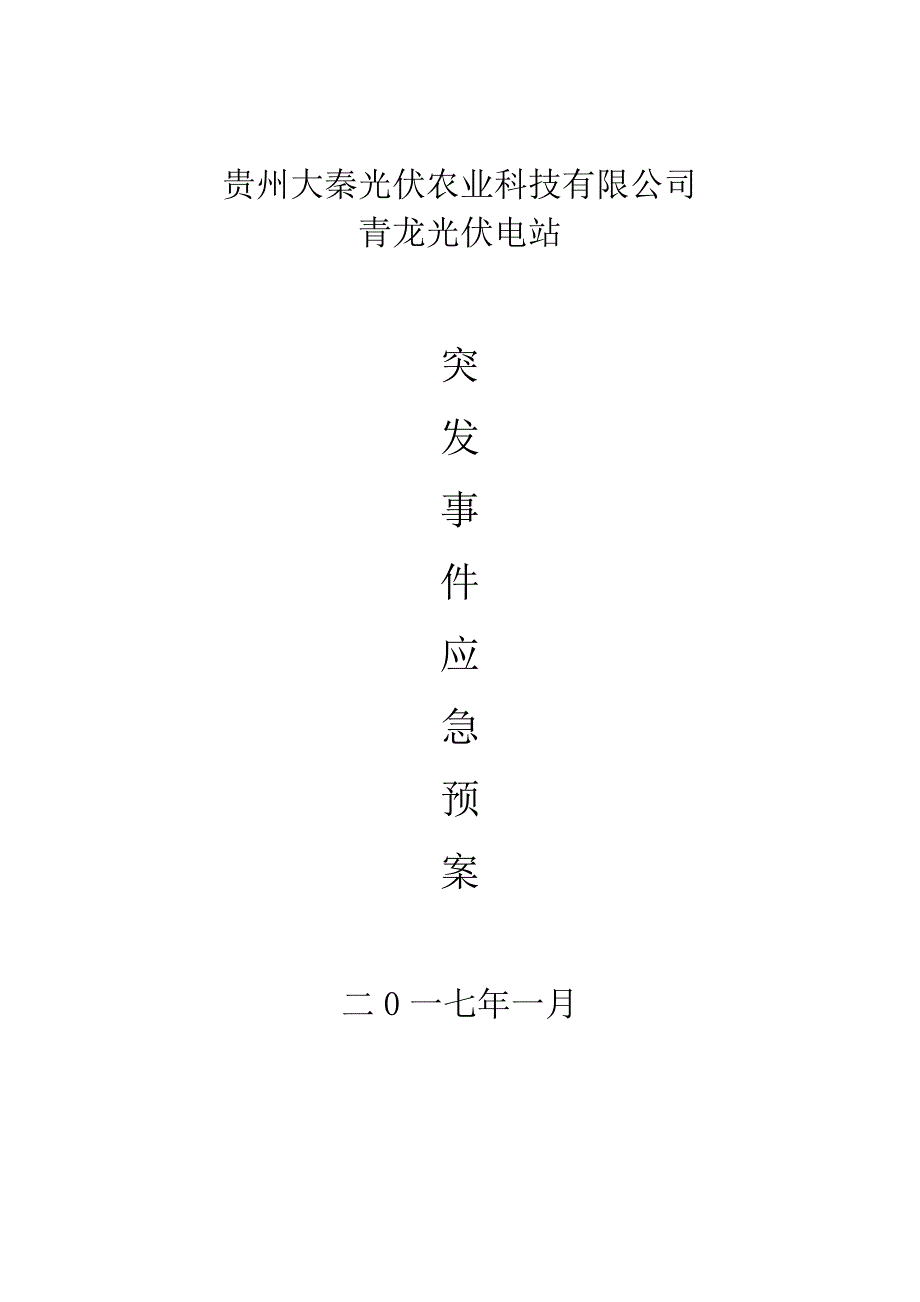 贵州大秦光伏农业科技有限公司青龙光伏电站反措应急预案.doc_第1页