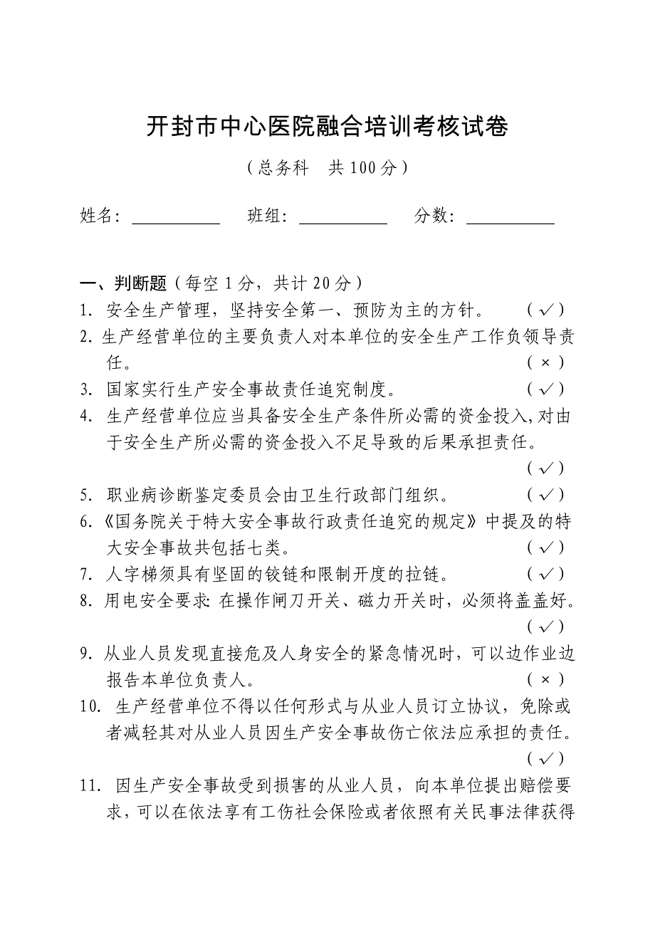 医院后勤总务科安全生产考核试卷(有答案)_第1页