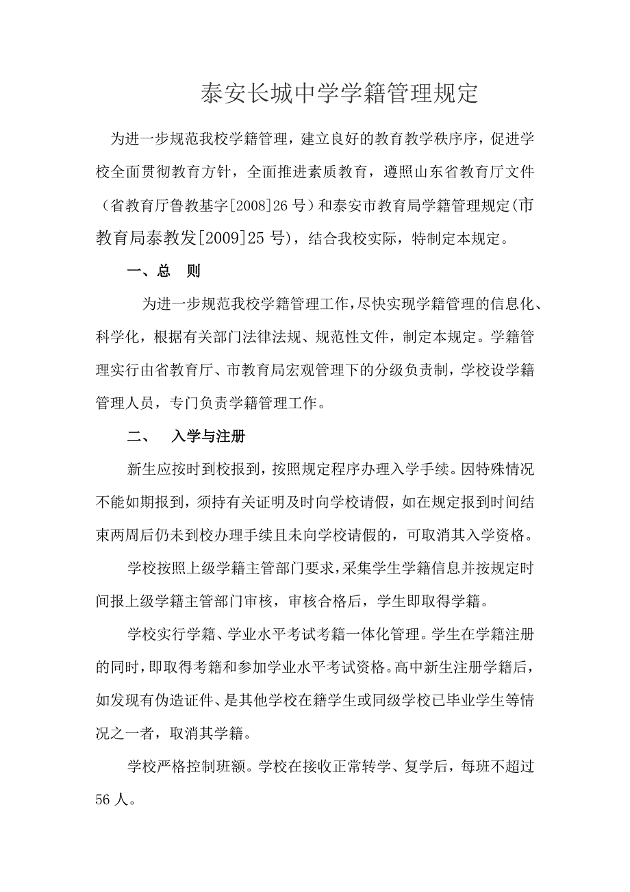 泰安长城中学学籍管理规定_第1页