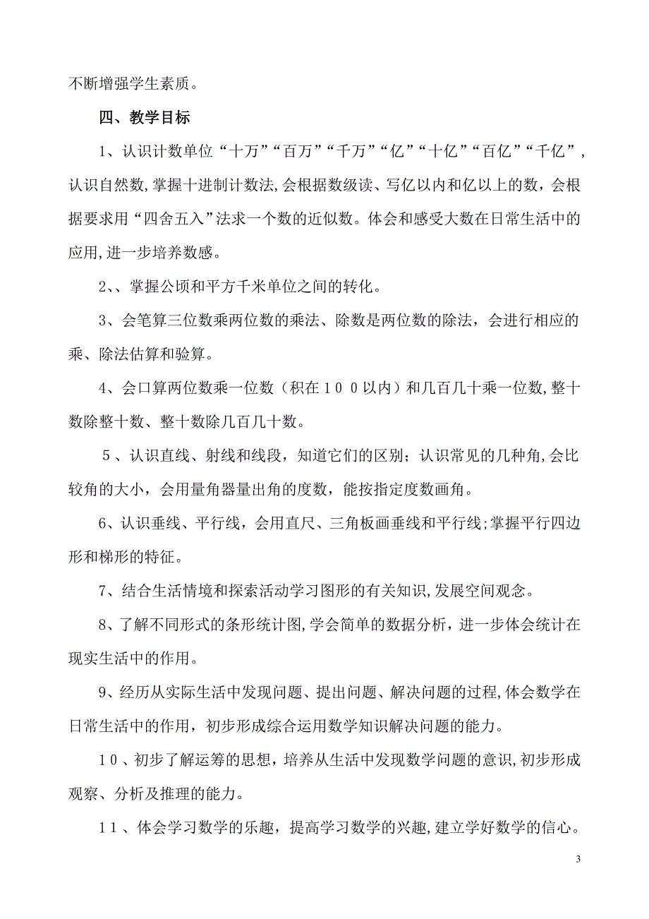 人教版小学数学四年级上册教学计划_第3页