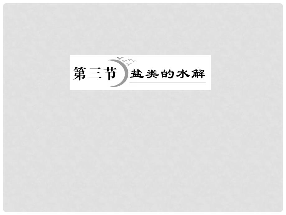 高考化学 8.3盐类的水解复习探究课件_第1页