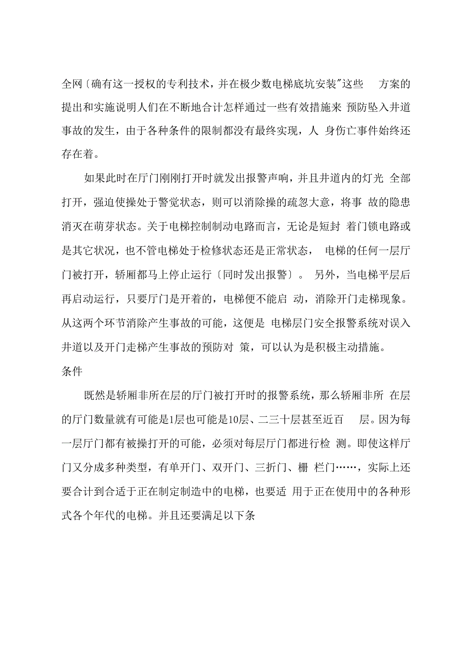 电梯伤亡事故以及预防措施_第3页