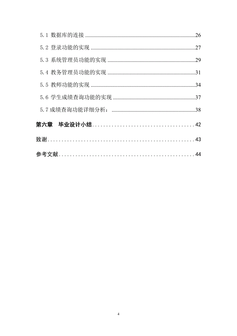 基于web技术的学生成绩管理系统的毕业设计论文.doc_第4页