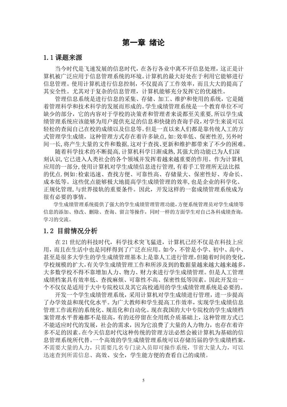 基于web技术的学生成绩管理系统的毕业设计论文.doc_第5页