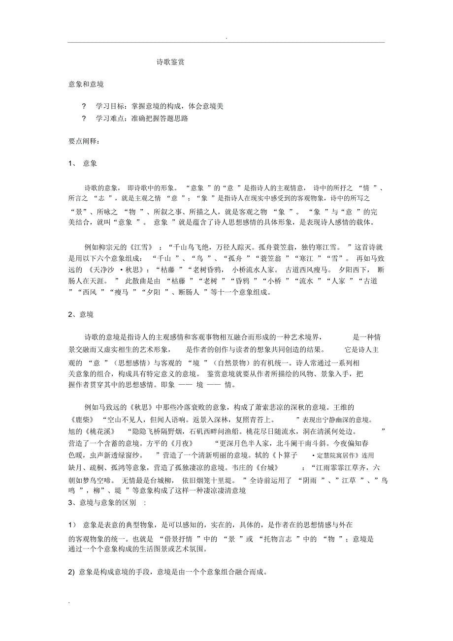 诗歌鉴赏意境例题练习及答案_第1页