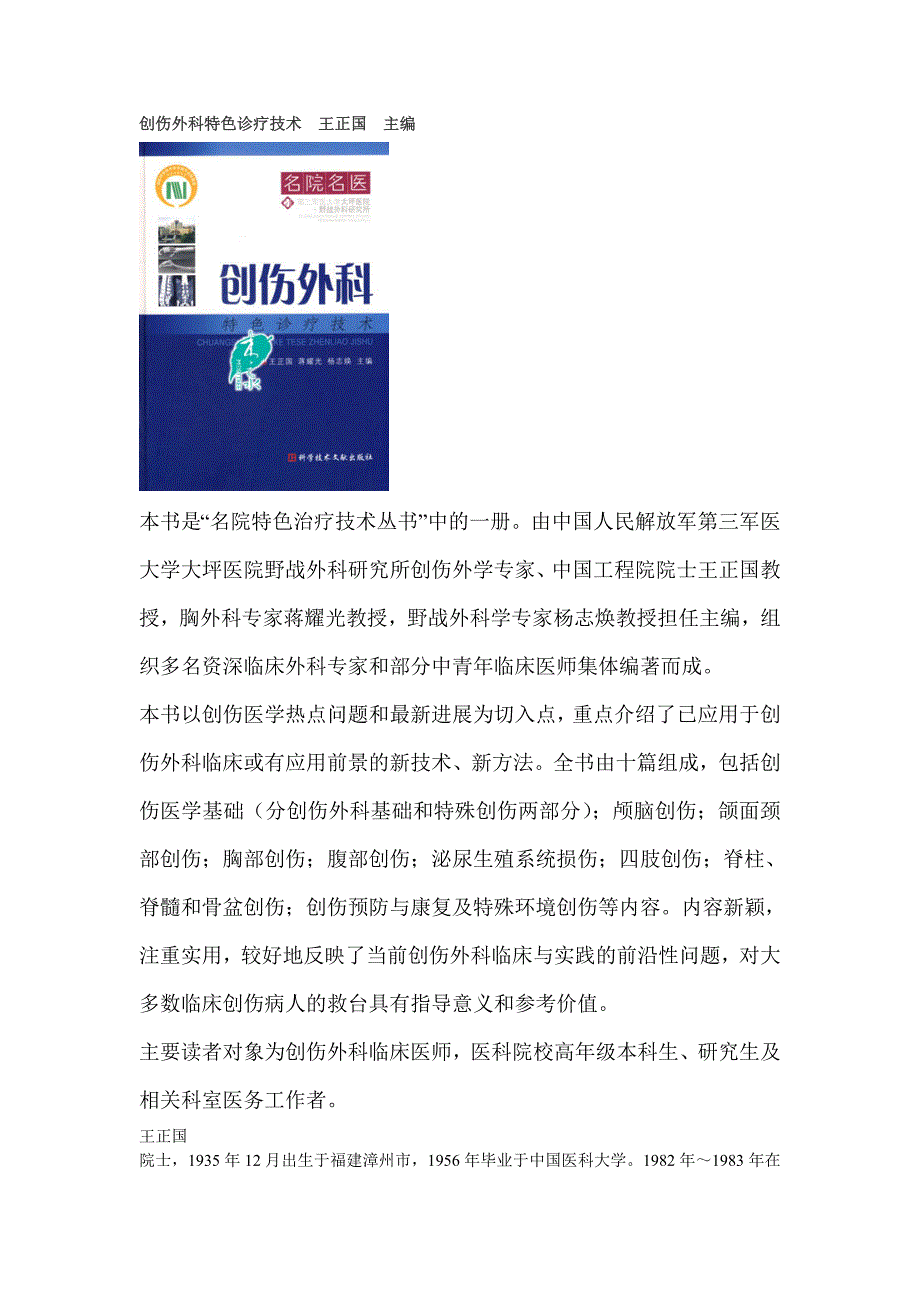 创伤外科特色诊疗技术王正国主编.doc_第1页