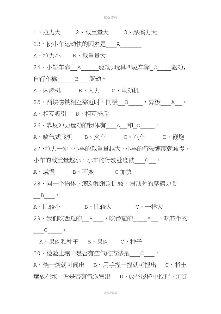 教科版小学五年级科学下册练习题选择题.doc_第5页