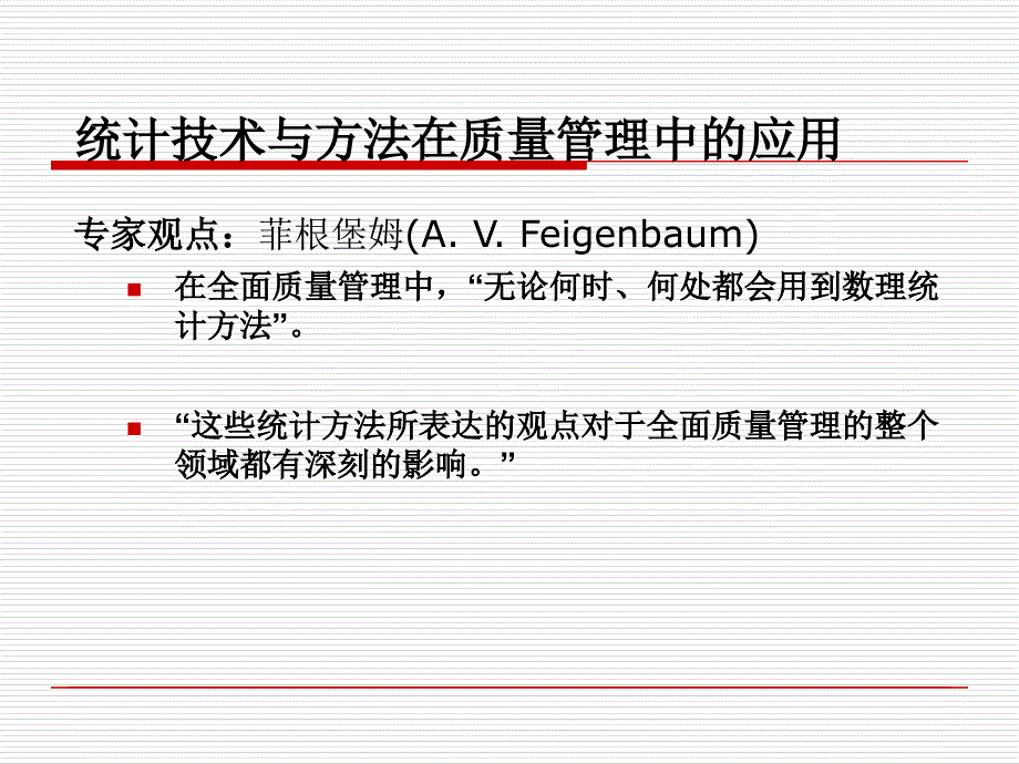 质量管理中的统计技术与方法课件_第5页