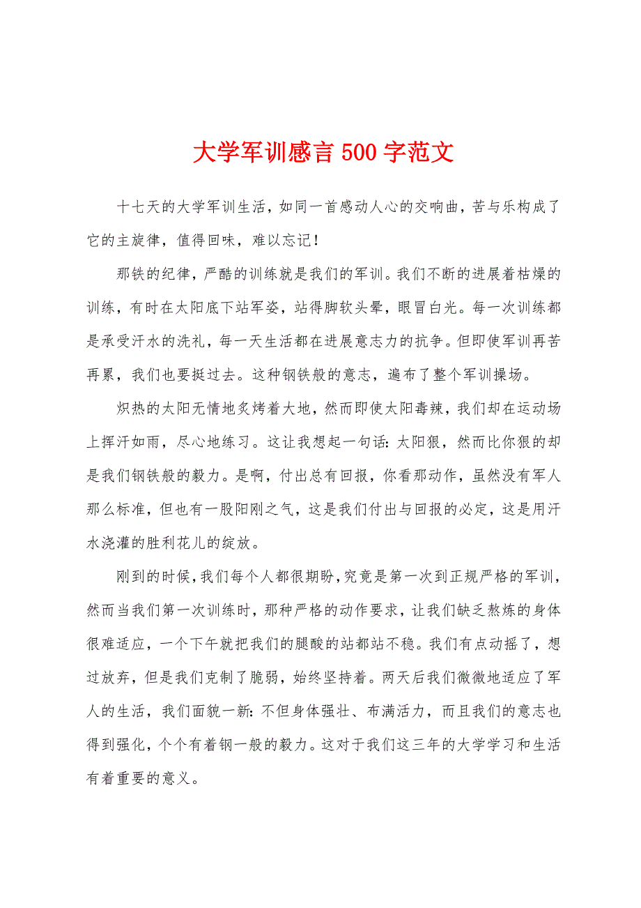 大学军训感言500字范文.docx_第1页