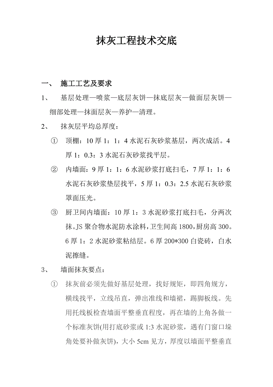 抹灰工程技术交底_第1页