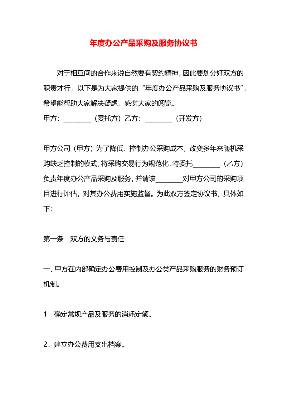 年度办公产品采购及服务协议书_第1页