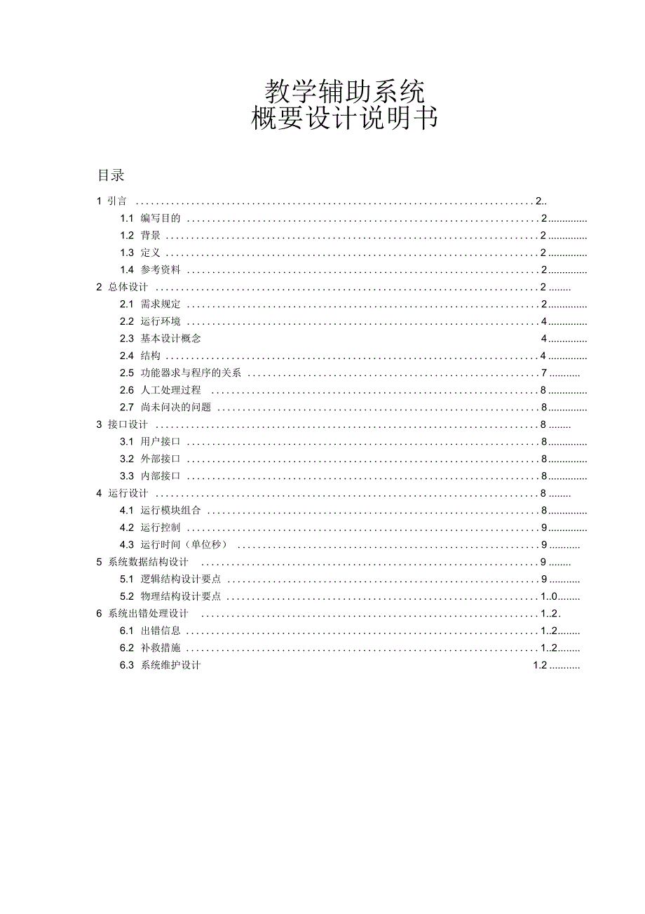 教学辅助系统概要设计说明书_第1页