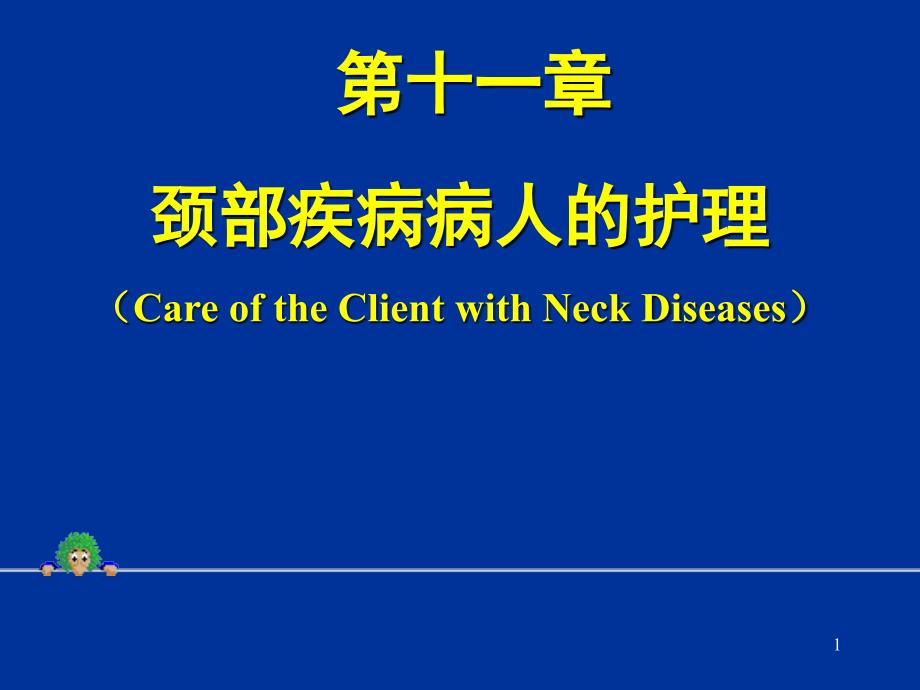 第十一章颈部疾病病人的护理CareoftheClientwithNeck_第1页