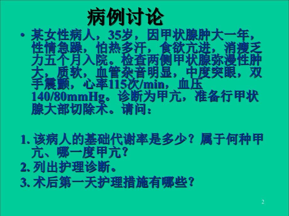 第十一章颈部疾病病人的护理CareoftheClientwithNeck_第2页