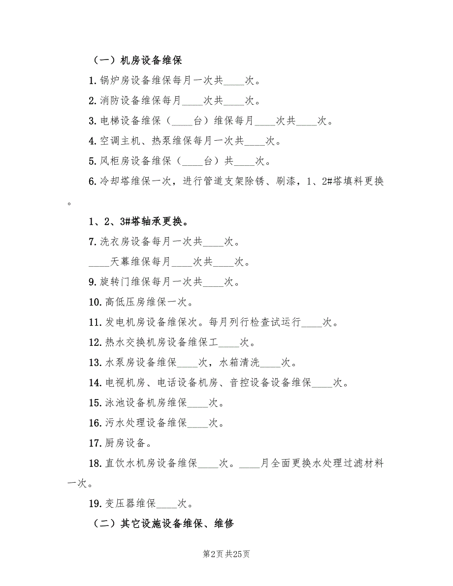 酒店管理年终工作总结模板（6篇）.doc_第2页