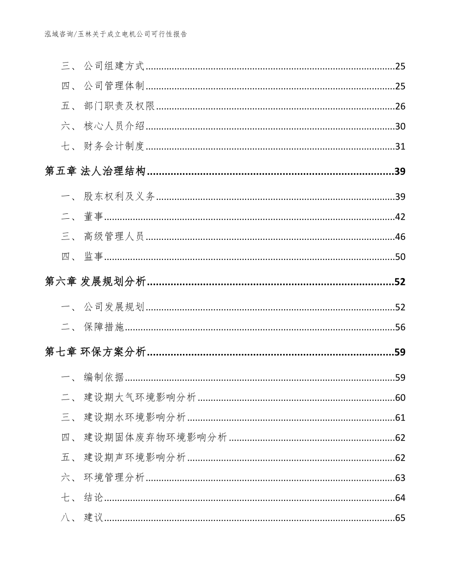 玉林关于成立电机公司可行性报告（模板）_第3页