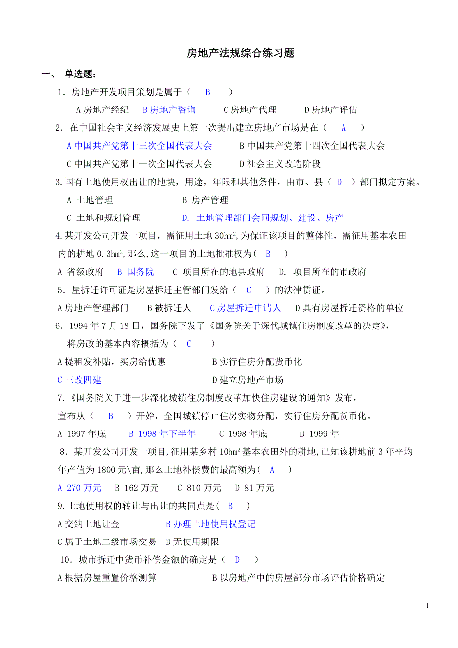 房地产法规综合练习题.doc_第1页