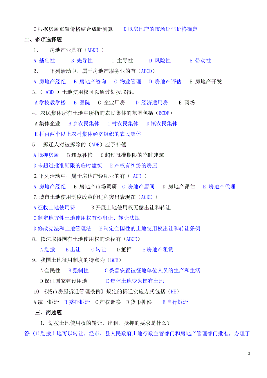 房地产法规综合练习题.doc_第2页