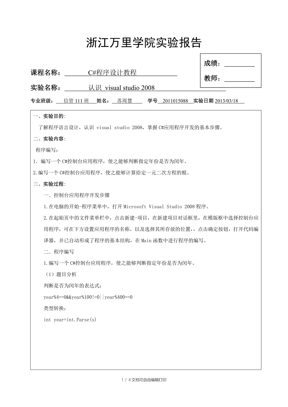 C控制台应用程序报告_第1页