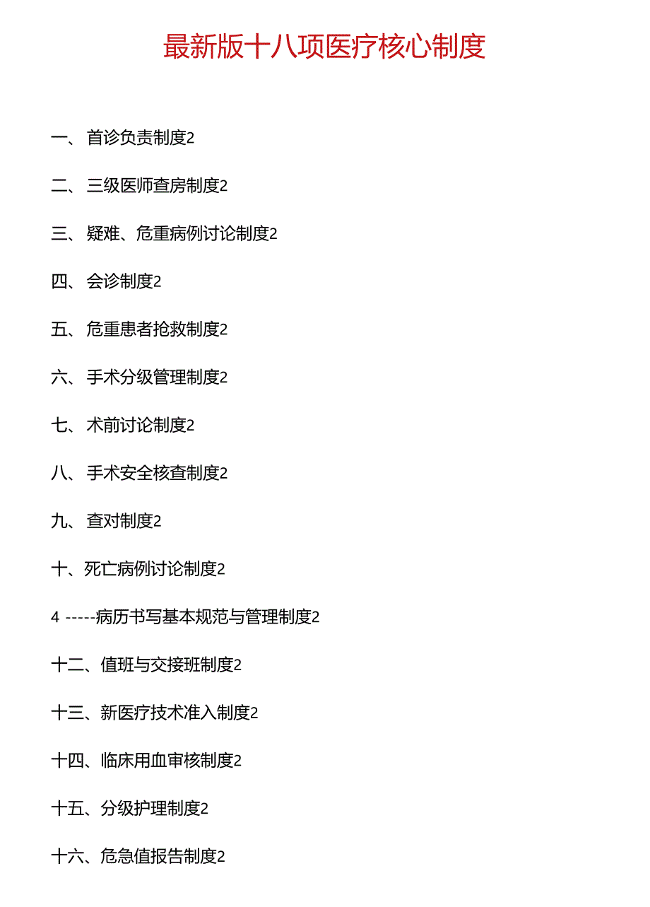 2020年最新版十八项医疗核心制度_第1页