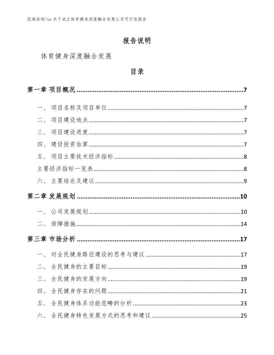 xx关于成立体育健身深度融合发展公司可行性报告（范文）_第2页