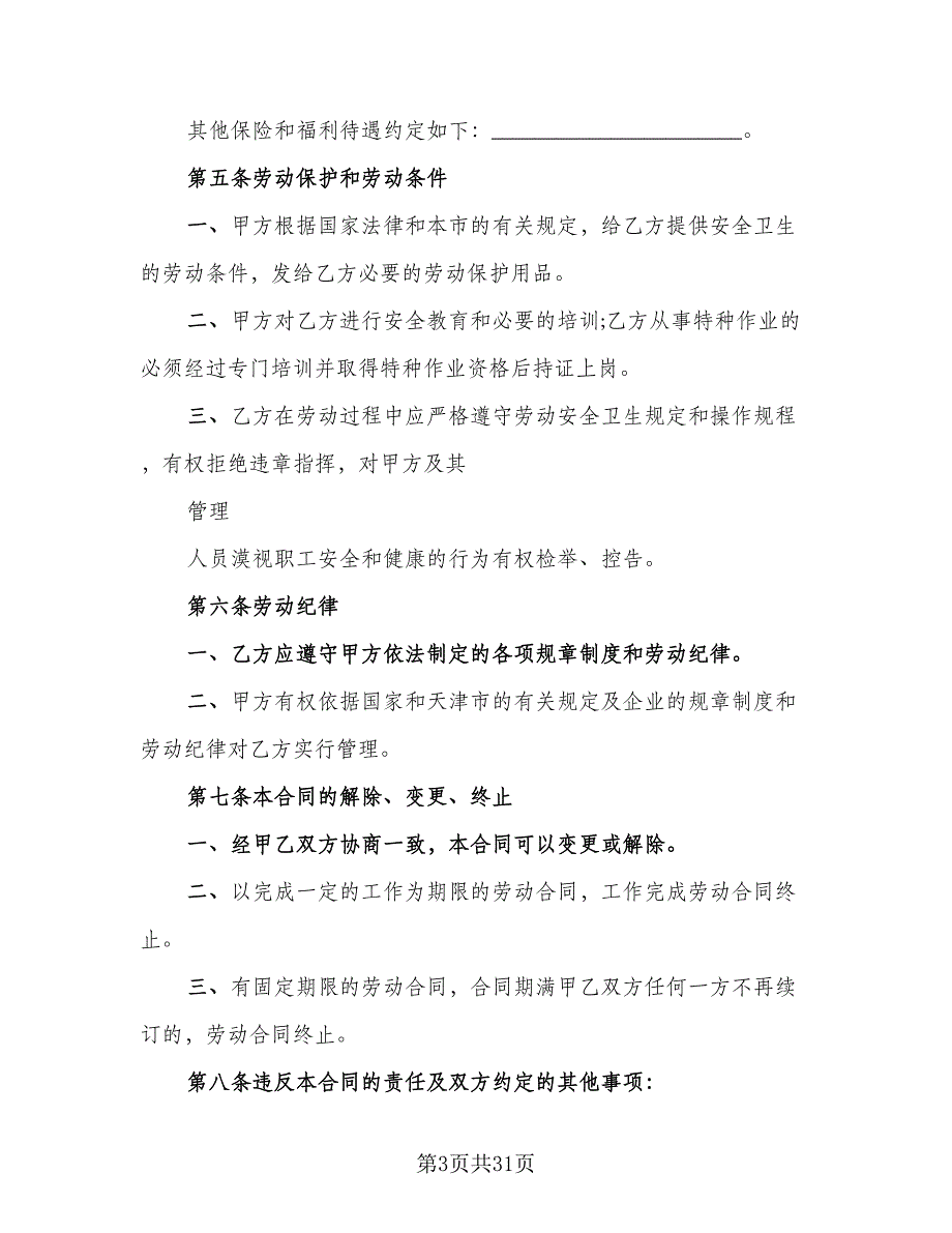 员工保密协议常样本（8篇）_第3页