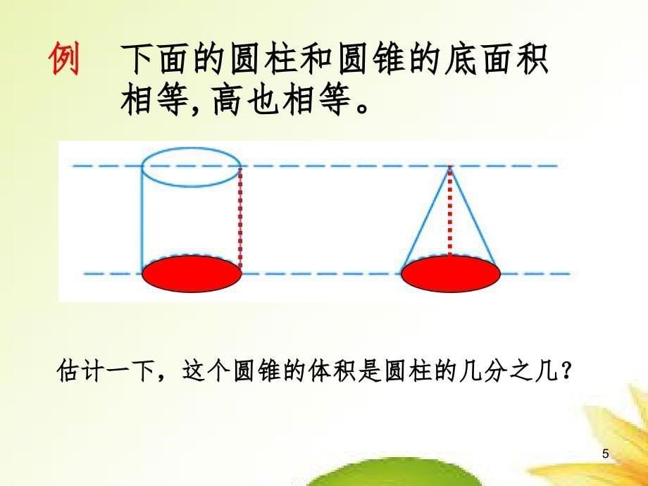 苏教版六年级下册圆锥的体积文档资料_第5页