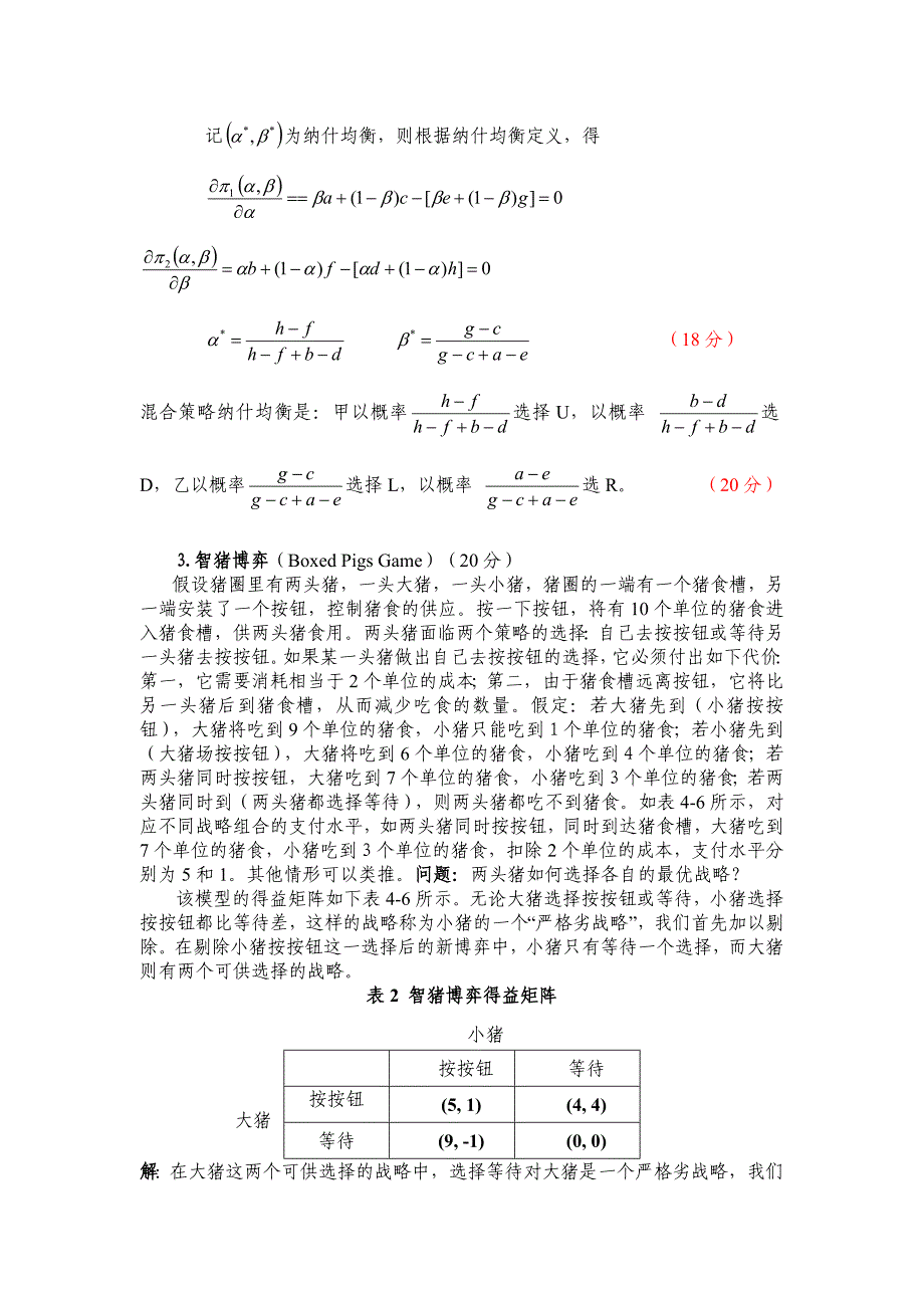 北京工业大学选修《博弈论及其在管理中的应用》概念与模型(21个_第2页