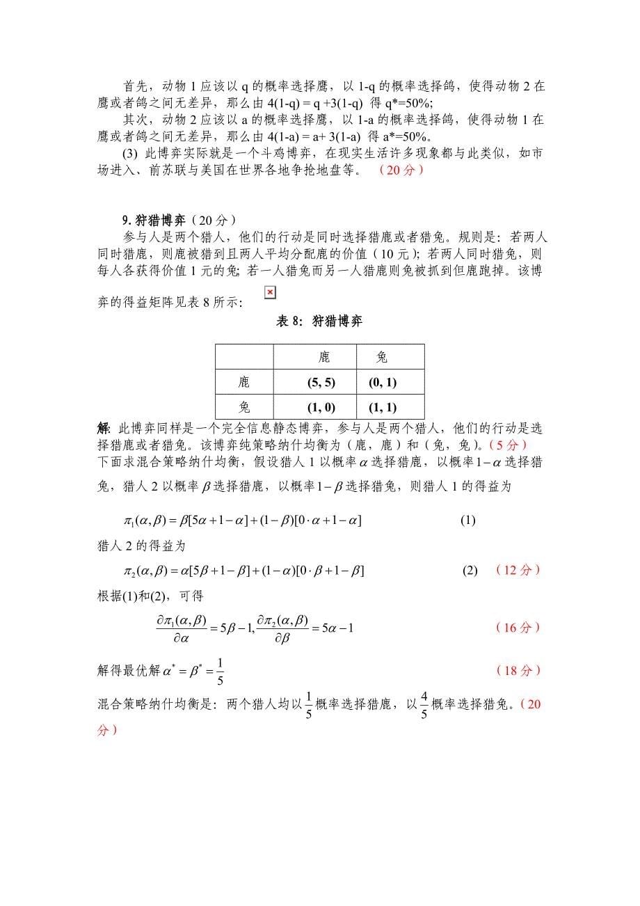 北京工业大学选修《博弈论及其在管理中的应用》概念与模型(21个_第5页