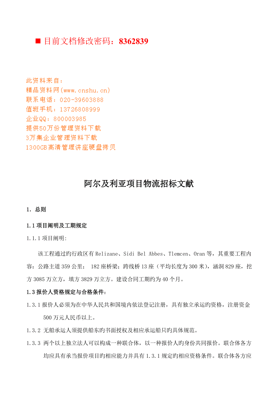 阿尔及利亚专项项目物流招优秀标书_第1页
