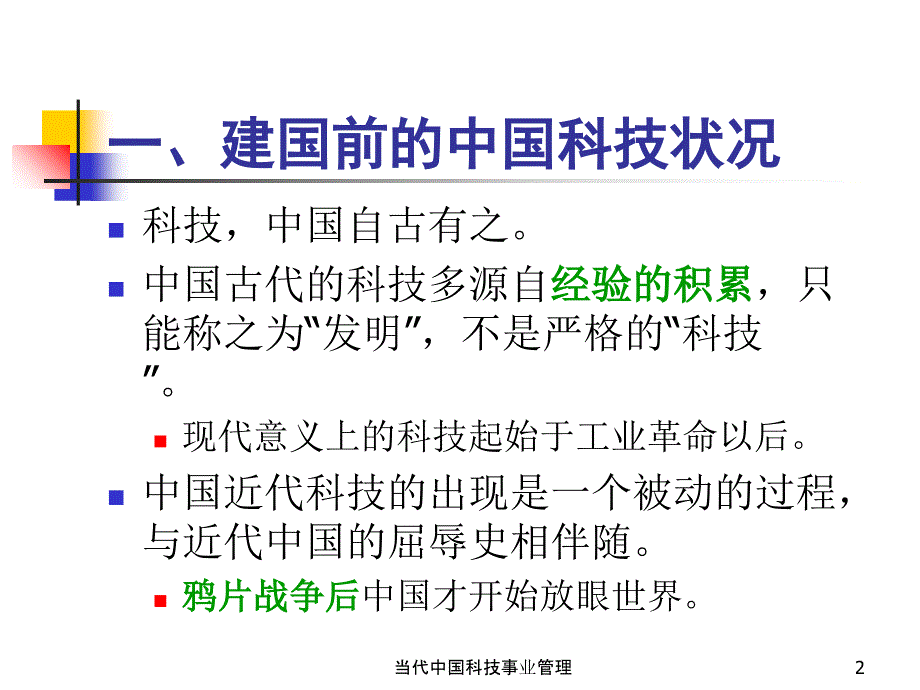 当代中国科技事业管理课件_第2页