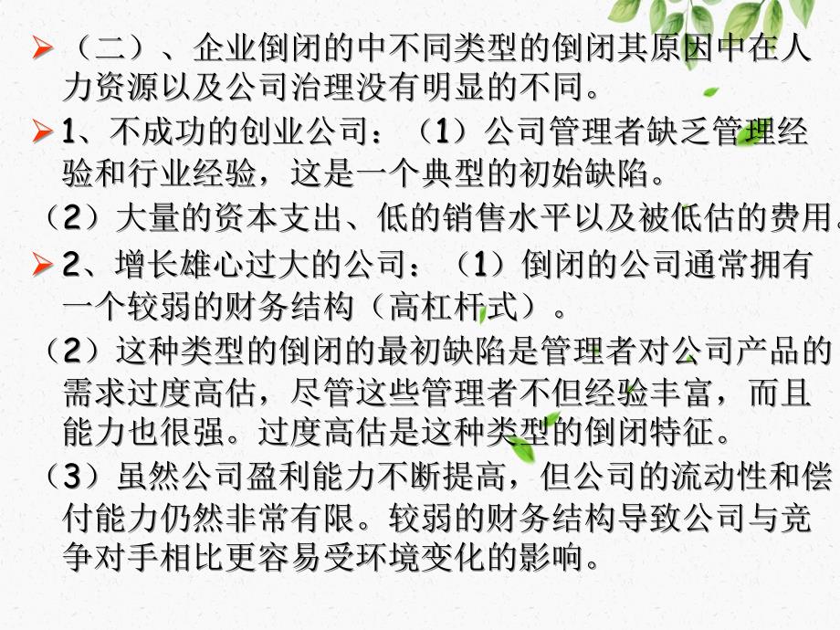 公司战略与风险管理第十一章企业倒闭风险_第4页