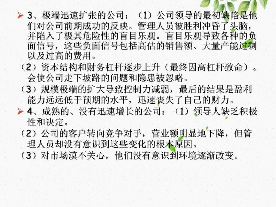 公司战略与风险管理第十一章企业倒闭风险_第5页