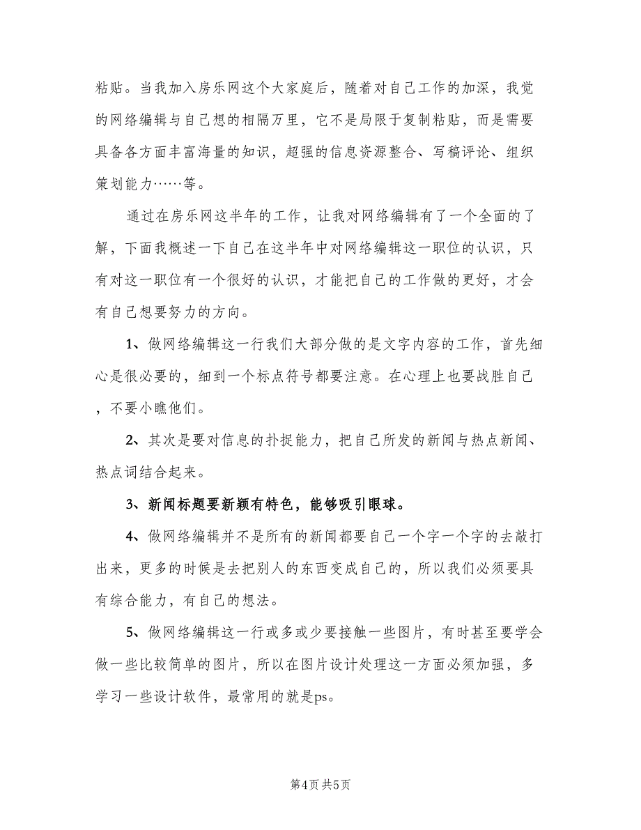 网络编辑部个人工作计划标准模板（三篇）.doc_第4页