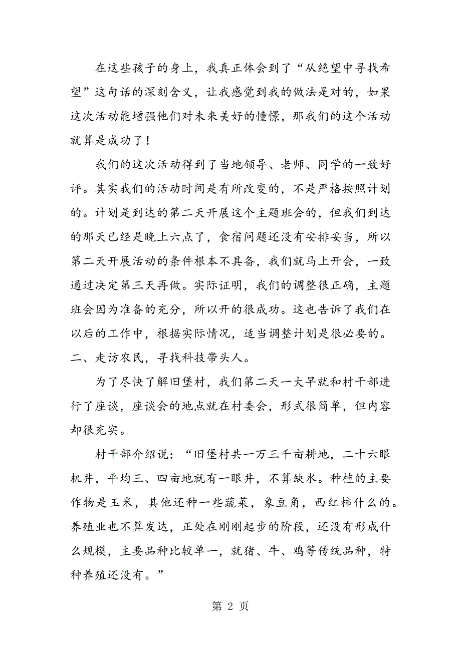 2023年农业大学大学生农村社会实践报告.doc_第2页