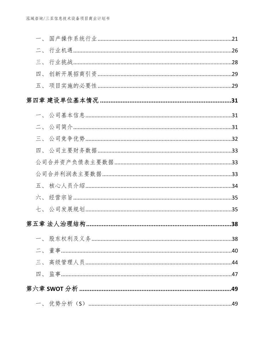 三亚信息技术设备项目商业计划书_第4页