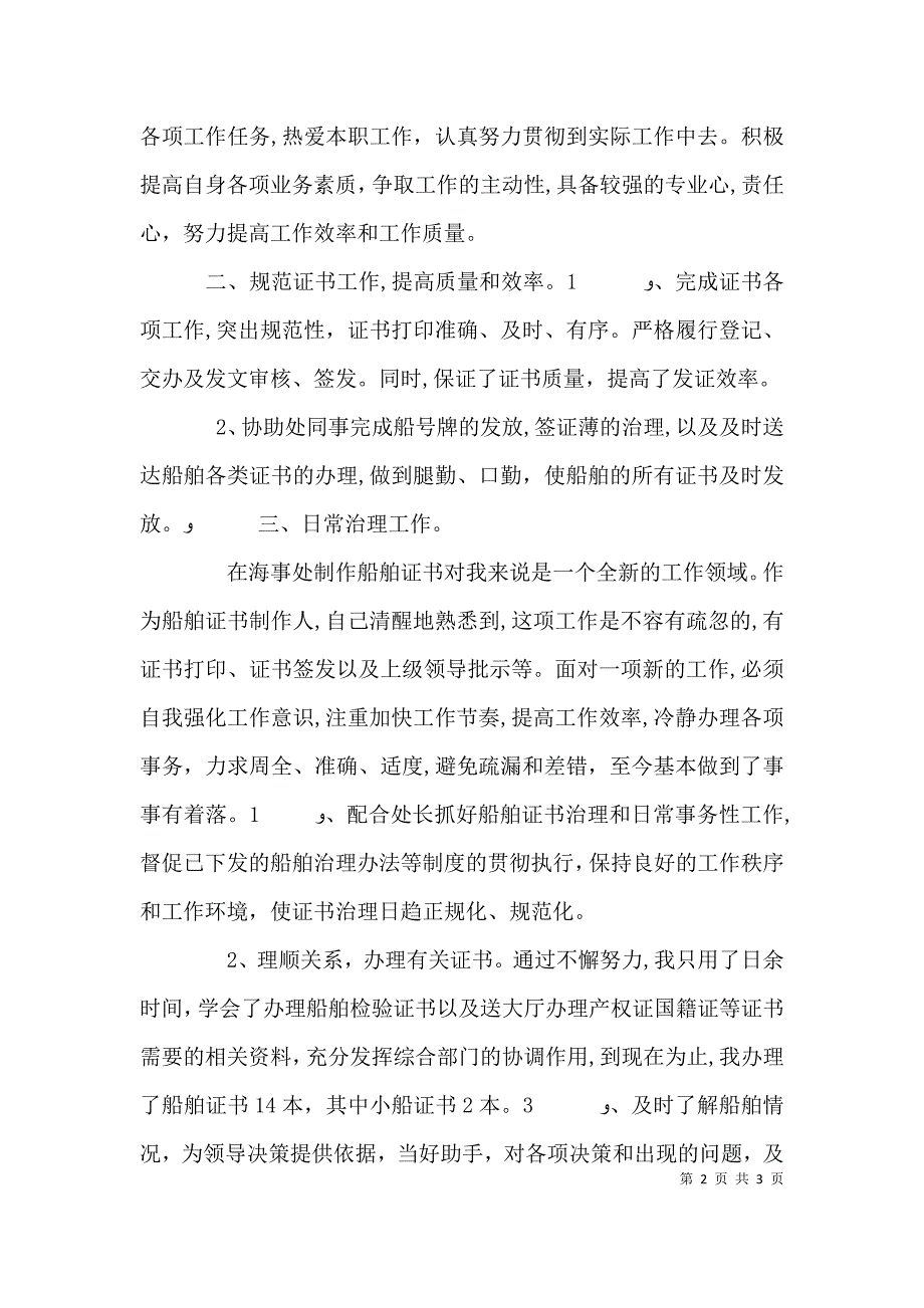 海事处个人工作总结范文_第2页