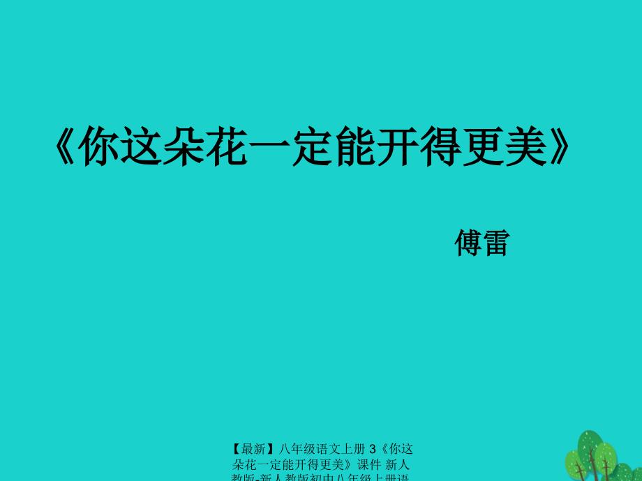 最新八年级语文上册3你这朵花一定能开得更美课件新人教版新人教版初中八年级上册语文课件_第1页