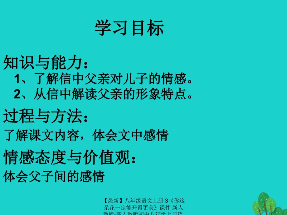 最新八年级语文上册3你这朵花一定能开得更美课件新人教版新人教版初中八年级上册语文课件_第2页