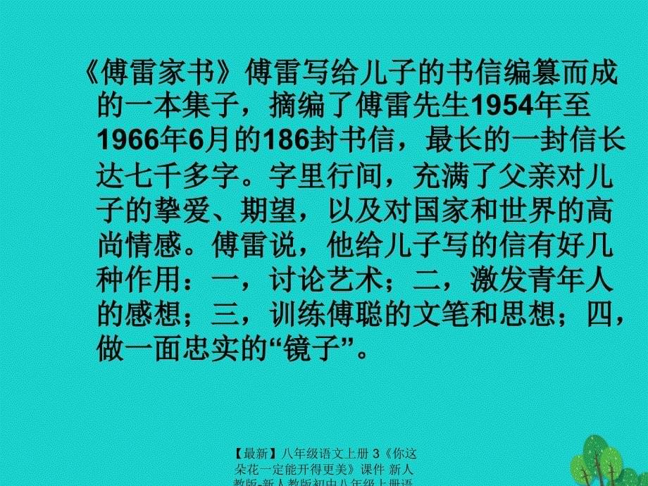 最新八年级语文上册3你这朵花一定能开得更美课件新人教版新人教版初中八年级上册语文课件_第5页