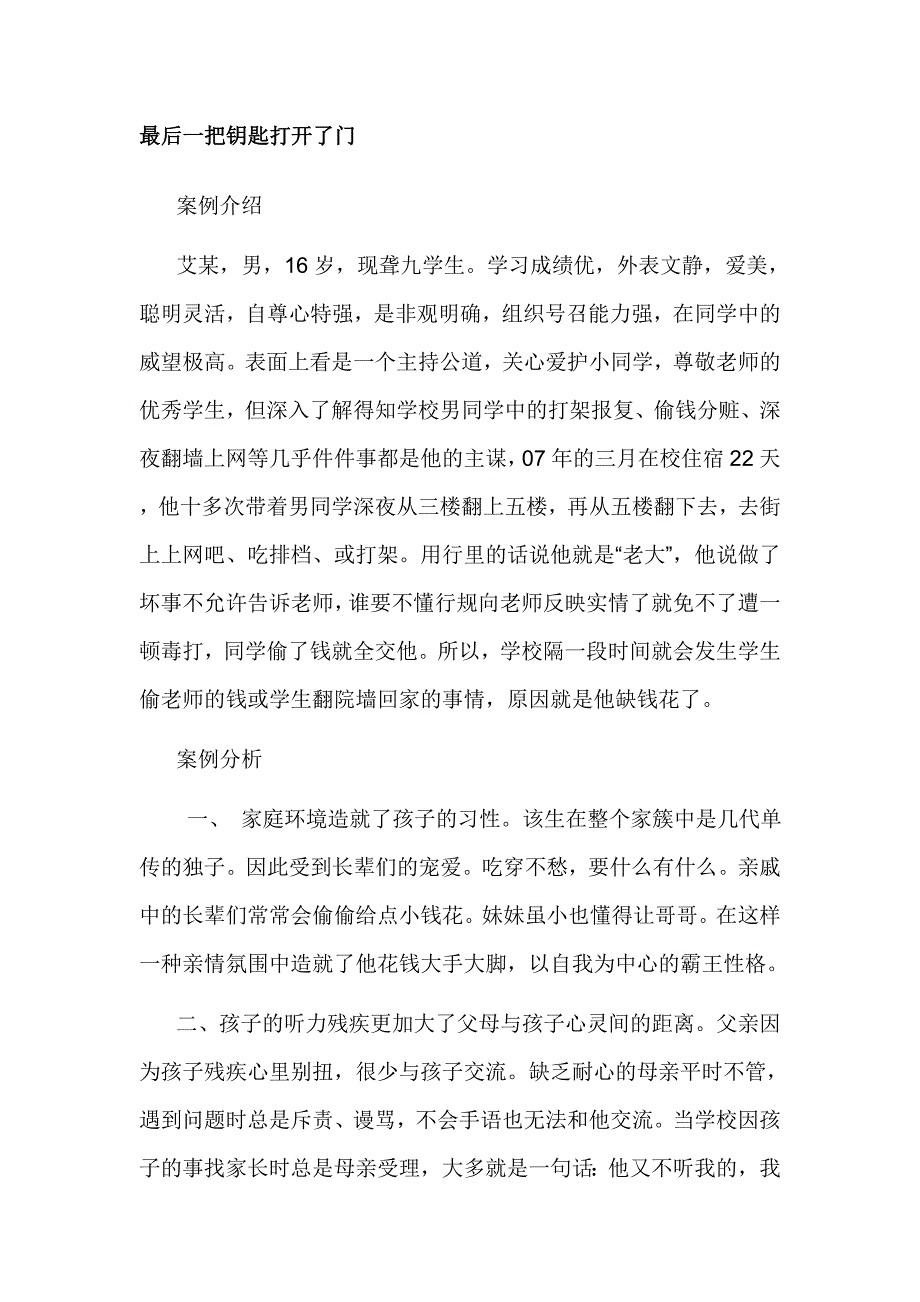 最后一把钥匙打开了门.doc_第1页