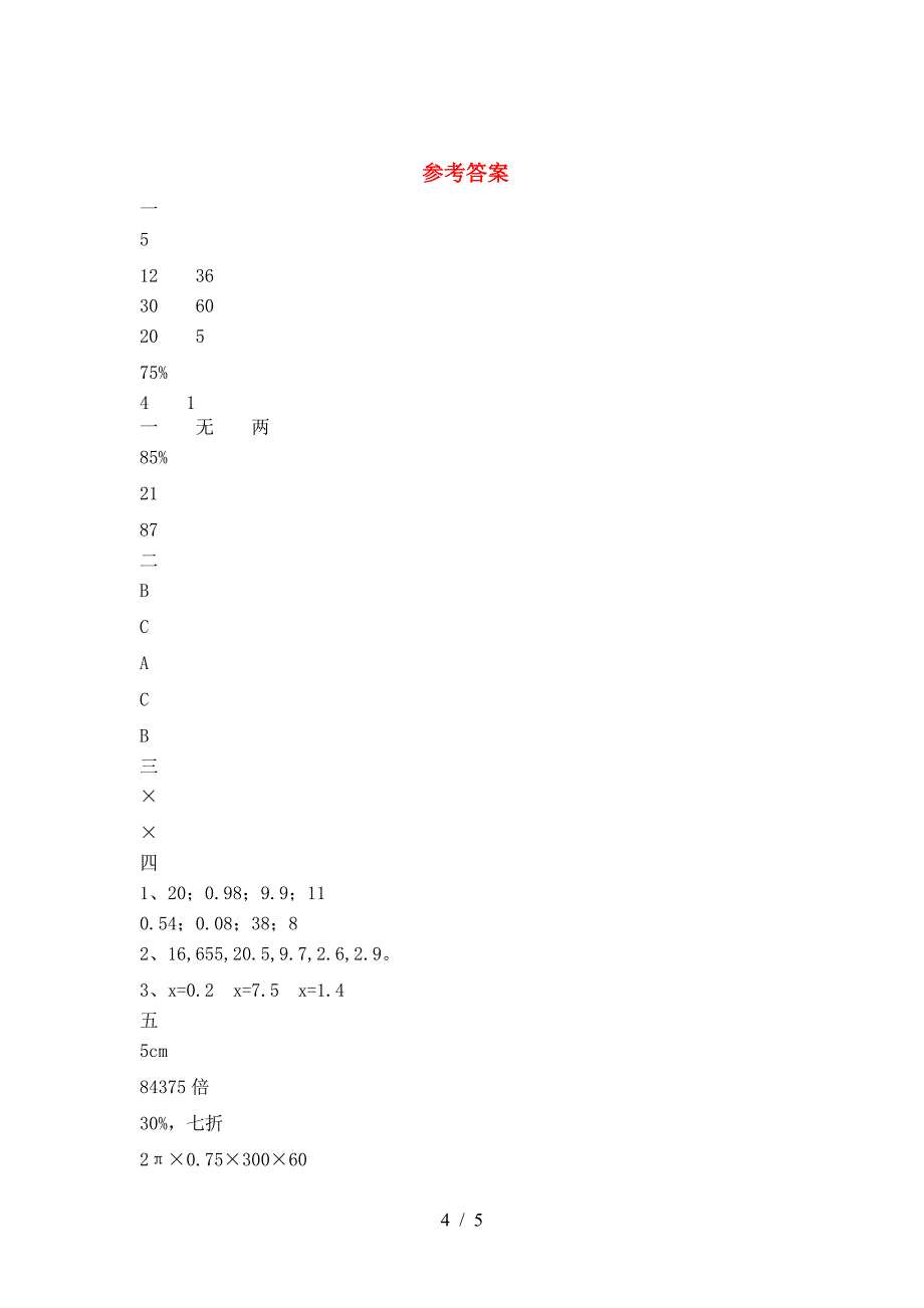 小学六年级数学(下册)期末试卷(附参考答案).doc_第4页