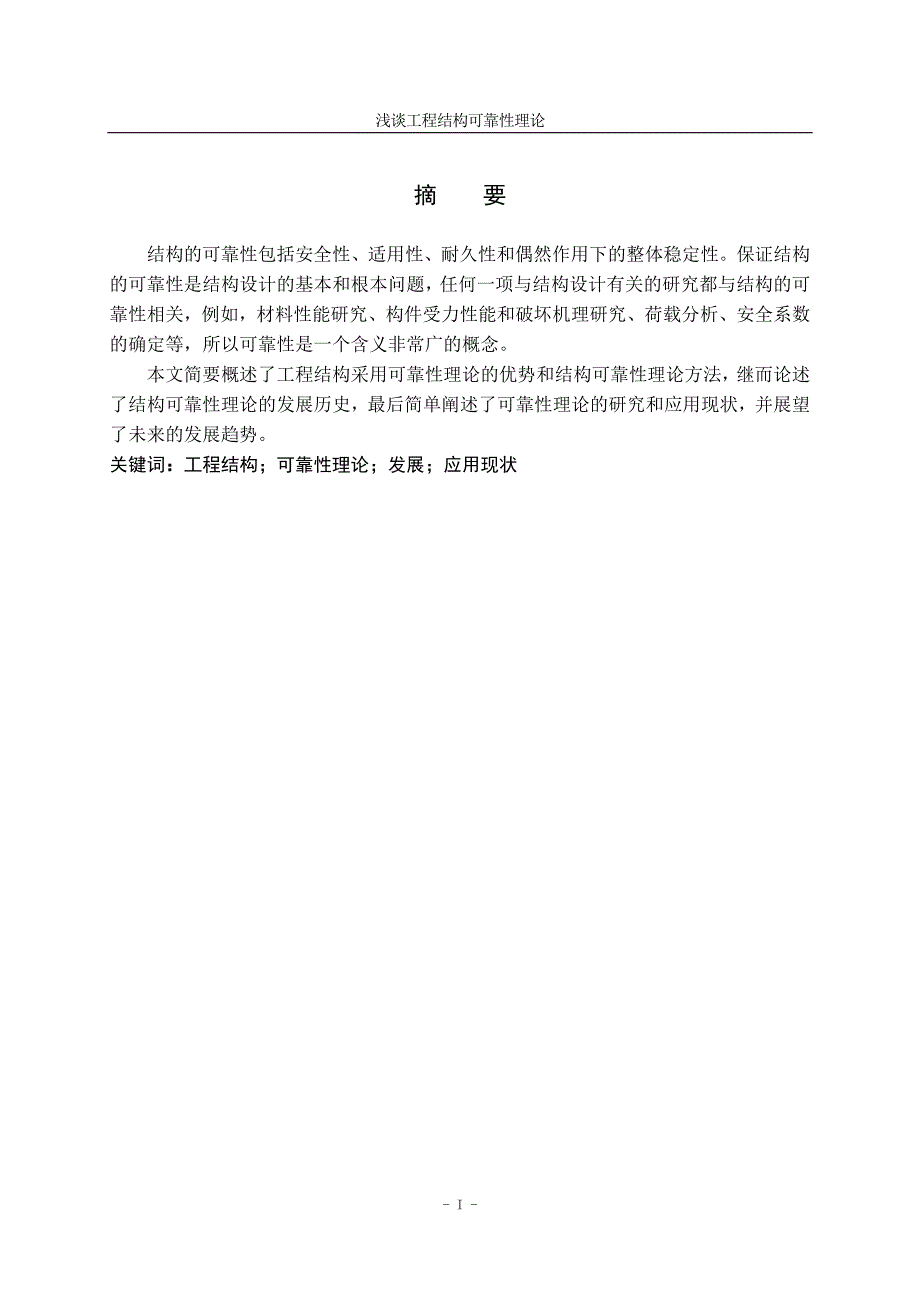 结浅谈工程结构可靠性理论结构可靠度论文.doc_第2页