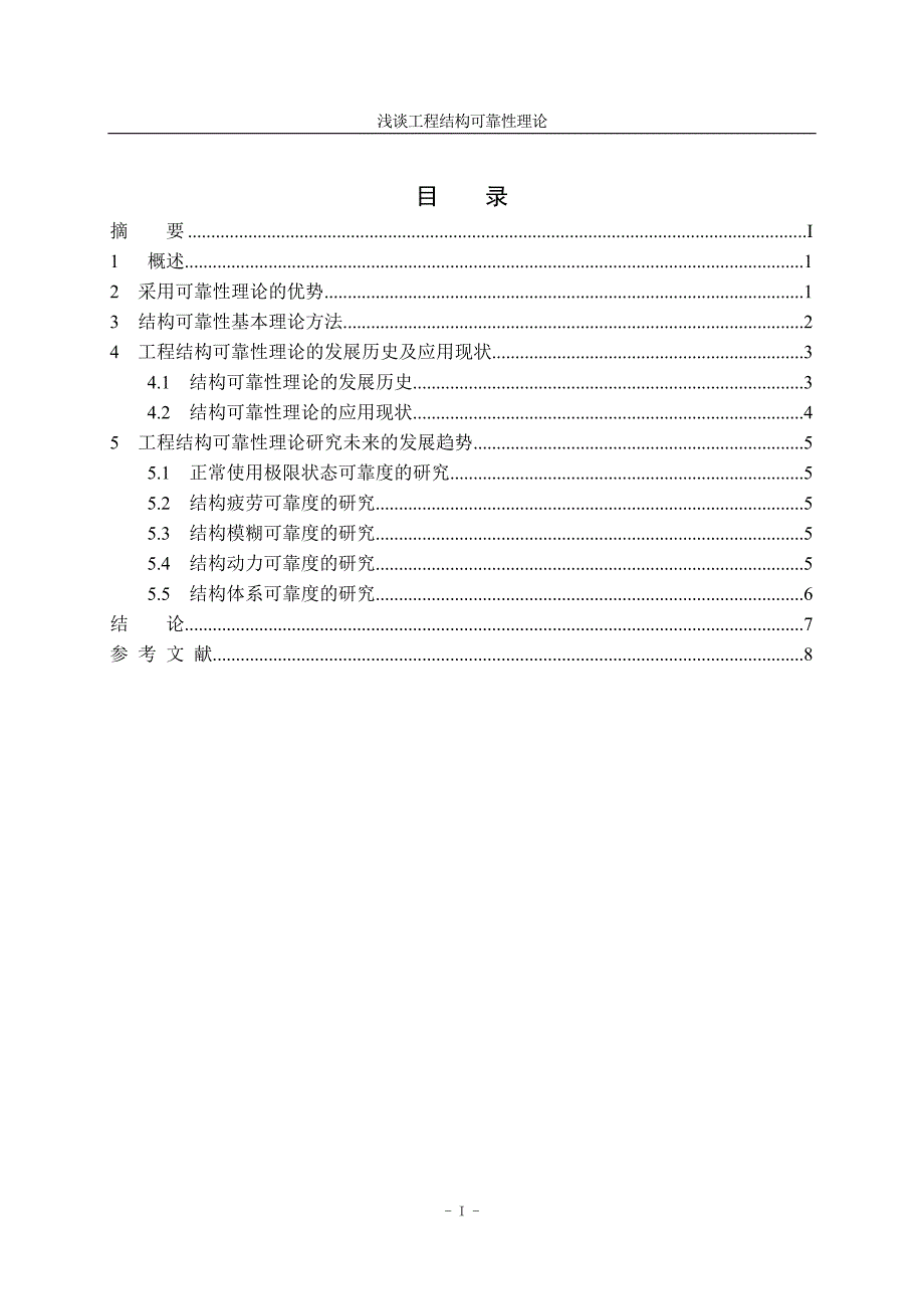 结浅谈工程结构可靠性理论结构可靠度论文.doc_第3页