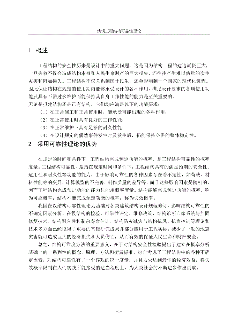 结浅谈工程结构可靠性理论结构可靠度论文.doc_第4页