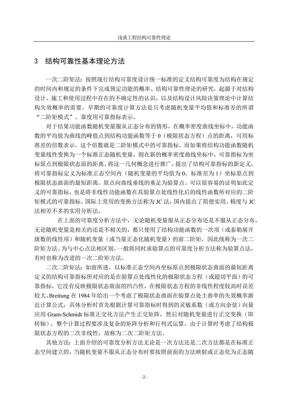 结浅谈工程结构可靠性理论结构可靠度论文.doc_第5页