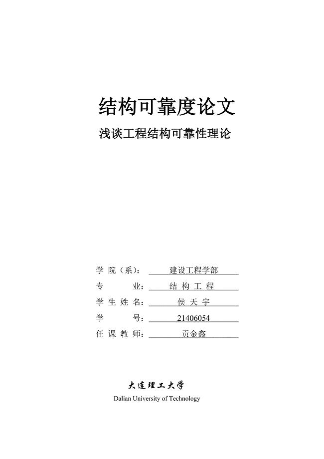 结浅谈工程结构可靠性理论结构可靠度论文.doc